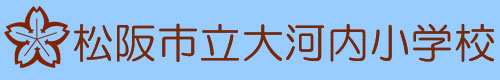 松阪市立大河内小学校