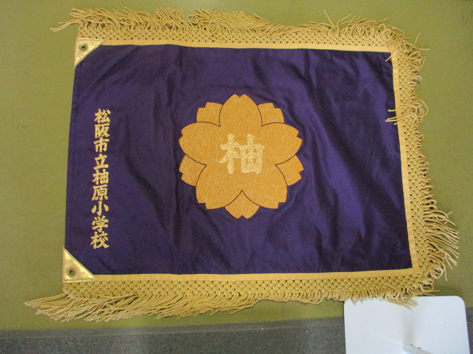 懐かしの校旗 – 松阪市立大河内小学校
