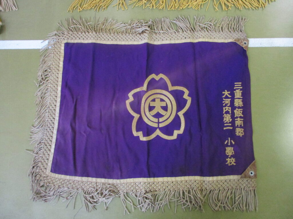 懐かしの校旗 – 松阪市立大河内小学校