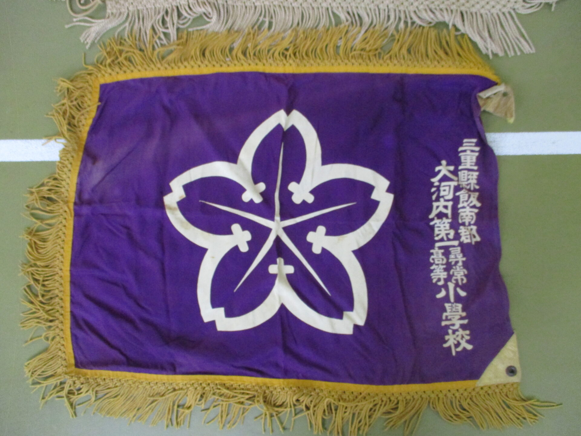 懐かしの校旗 – 松阪市立大河内小学校